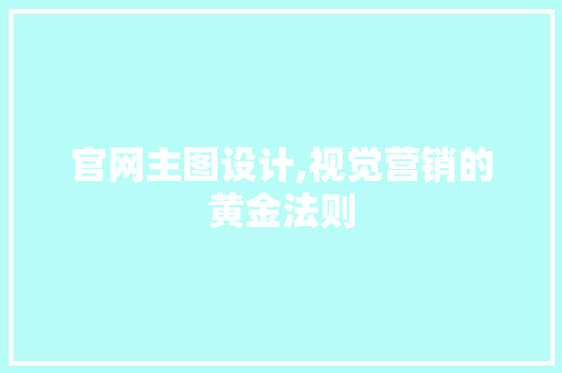 官网主图设计,视觉营销的黄金法则 官网主图设计,视觉营销的黄金法则 百度SEO
