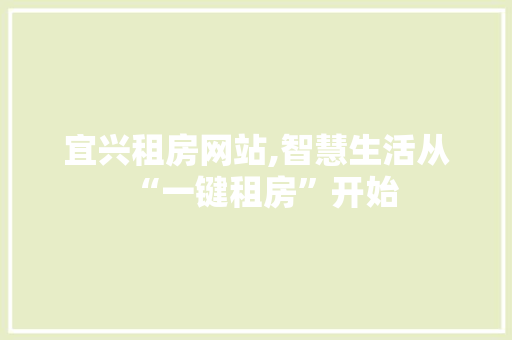宜兴租房网站,智慧生活从“一键租房”开始 宜兴租房网站,智慧生活从“一键租房”开始 神马SEO