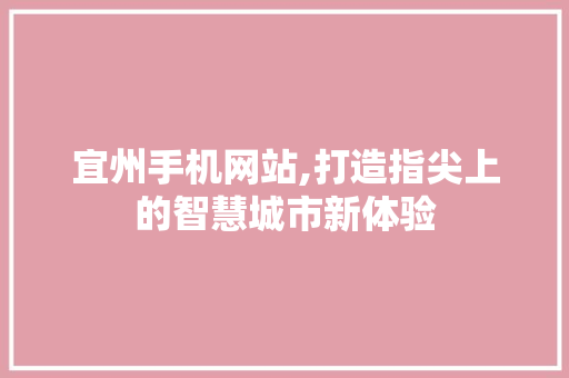 宜州手机网站,打造指尖上的智慧城市新体验