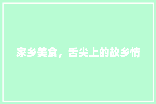 家乡美食，舌尖上的故乡情