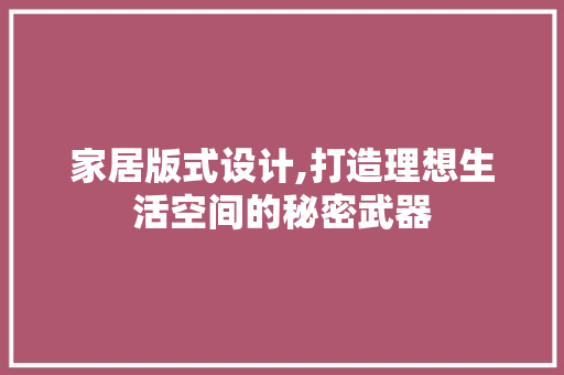 家居版式设计,打造理想生活空间的秘密武器