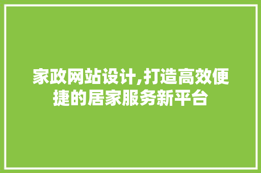 家政网站设计,打造高效便捷的居家服务新平台