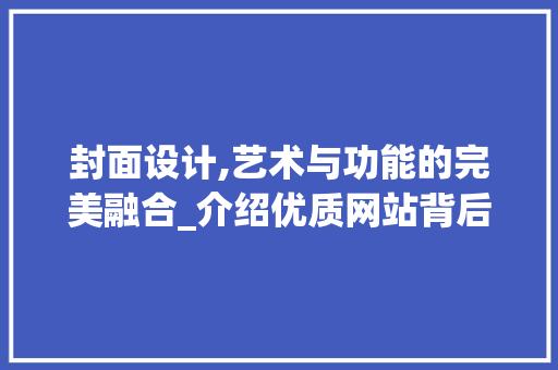 封面设计,艺术与功能的完美融合_介绍优质网站背后的方法