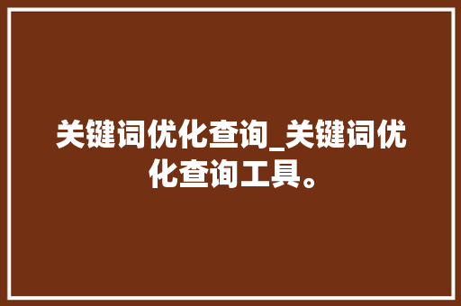 关键词优化查询_关键词优化查询工具。