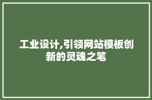 工业设计,引领网站模板创新的灵魂之笔