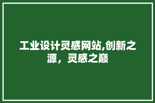 工业设计灵感网站,创新之源，灵感之巅