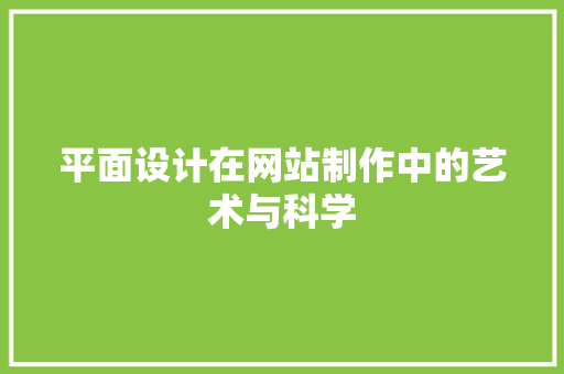 平面设计在网站制作中的艺术与科学