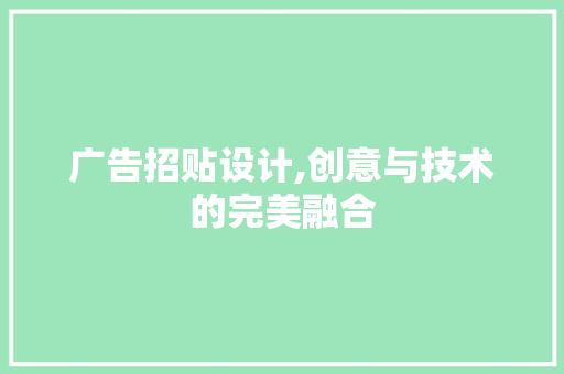 广告招贴设计,创意与技术的完美融合 广告招贴设计,创意与技术的完美融合 必应SEO