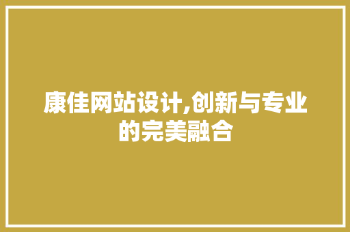 康佳网站设计,创新与专业的完美融合