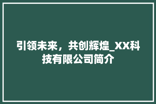 引领未来，共创辉煌_XX科技有限公司简介