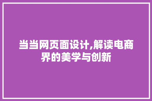 当当网页面设计,解读电商界的美学与创新 当当网页面设计,解读电商界的美学与创新 搜狗SEO