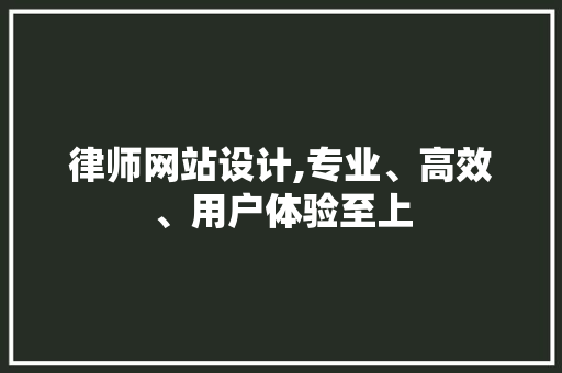 律师网站设计,专业、高效、用户体验至上 神马SEO 律师网站设计,专业、高效、用户体验至上 律师网站设计,专业、高效、用户体验至上 神马SEO