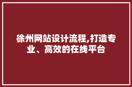 徐州网站设计流程,打造专业、高效的在线平台 徐州网站设计流程,打造专业、高效的在线平台 搜狗SEO