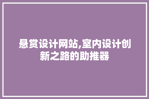 悬赏设计网站,室内设计创新之路的助推器