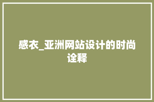 感衣_亚洲网站设计的时尚诠释