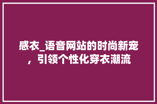 感衣_语音网站的时尚新宠，引领个性化穿衣潮流