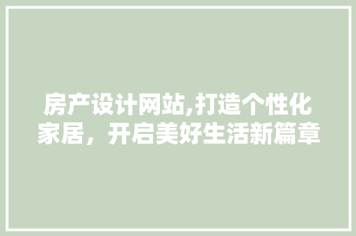 房产设计网站,打造个性化家居，开启美好生活新篇章