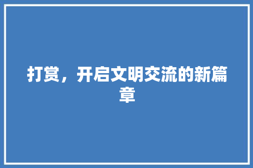 打赏，开启文明交流的新篇章