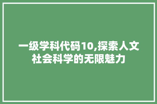 一级学科代码10,探索人文社会科学的无限魅力