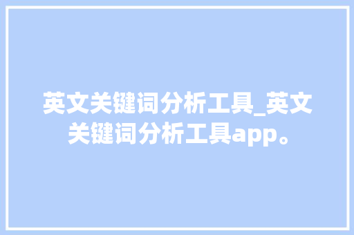 英文关键词分析工具_英文关键词分析工具app。