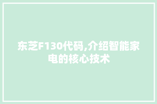 东芝F130代码,介绍智能家电的核心技术