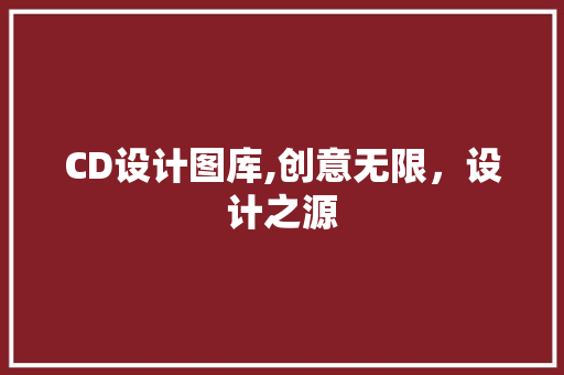 CD设计图库,创意无限，设计之源