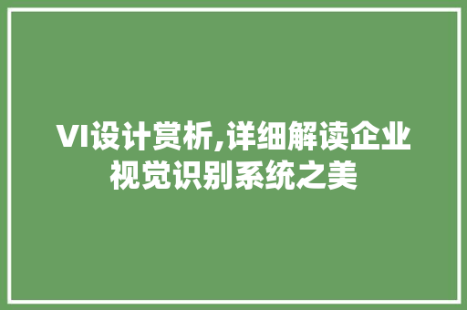 VI设计赏析,详细解读企业视觉识别系统之美 VI设计赏析,详细解读企业视觉识别系统之美 搜狗SEO