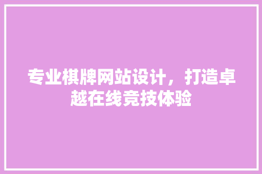 专业棋牌网站设计，打造卓越在线竞技体验
