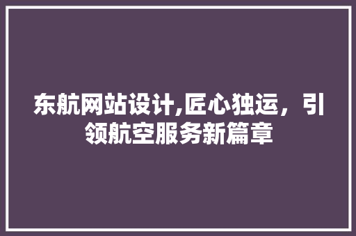 东航网站设计,匠心独运，引领航空服务新篇章