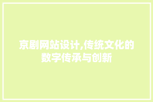 京剧网站设计,传统文化的数字传承与创新 京剧网站设计,传统文化的数字传承与创新 搜狗SEO