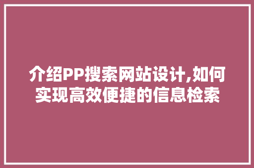 介绍PP搜索网站设计,如何实现高效便捷的信息检索