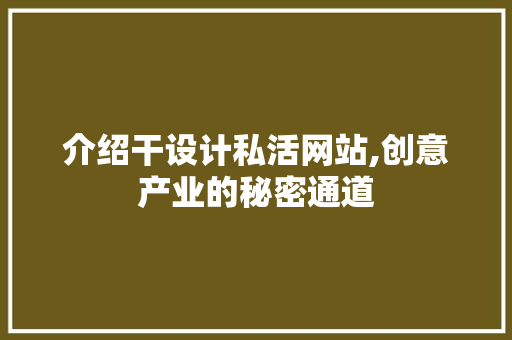 介绍干设计私活网站,创意产业的秘密通道 介绍干设计私活网站,创意产业的秘密通道 神马SEO