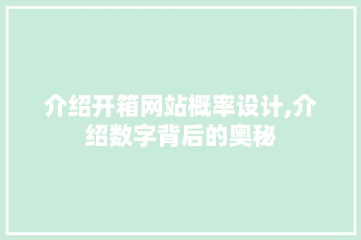 介绍开箱网站概率设计,介绍数字背后的奥秘