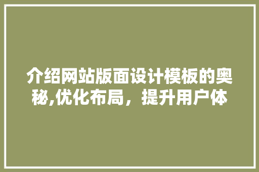 介绍网站版面设计模板的奥秘,优化布局，提升用户体验