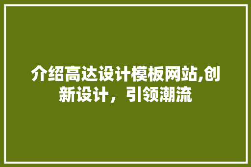 介绍高达设计模板网站,创新设计，引领潮流 介绍高达设计模板网站,创新设计，引领潮流 必应SEO