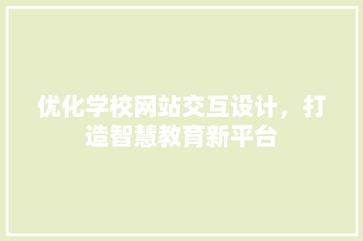 优化学校网站交互设计，打造智慧教育新平台