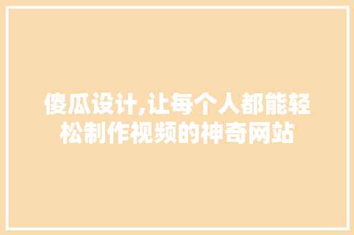 傻瓜设计,让每个人都能轻松制作视频的神奇网站