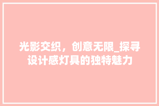 光影交织，创意无限_探寻设计感灯具的独特魅力