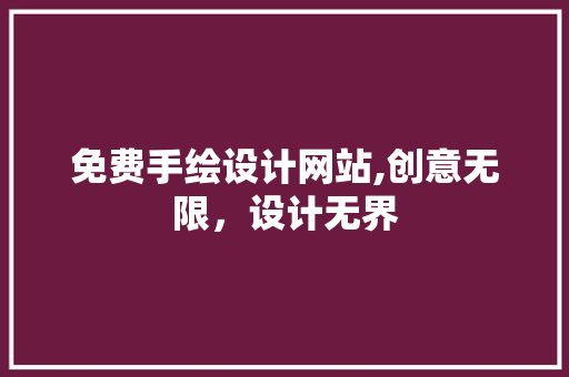 免费手绘设计网站,创意无限，设计无界
