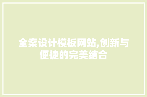 全案设计模板网站,创新与便捷的完美结合 全案设计模板网站,创新与便捷的完美结合 百度SEO