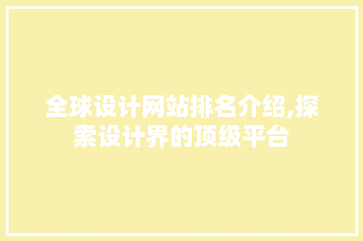 全球设计网站排名介绍,探索设计界的顶级平台 全球设计网站排名介绍,探索设计界的顶级平台 SEO关键词