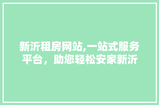 新沂租房网站,一站式服务平台，助您轻松安家新沂 新沂租房网站,一站式服务平台，助您轻松安家新沂 搜狗SEO