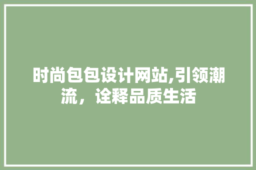 时尚包包设计网站,引领潮流，诠释品质生活 时尚包包设计网站,引领潮流，诠释品质生活 网站建设公司