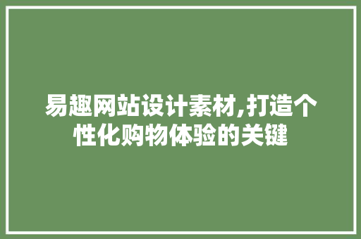 易趣网站设计素材,打造个性化购物体验的关键 百度SEO 易趣网站设计素材,打造个性化购物体验的关键 易趣网站设计素材,打造个性化购物体验的关键 百度SEO