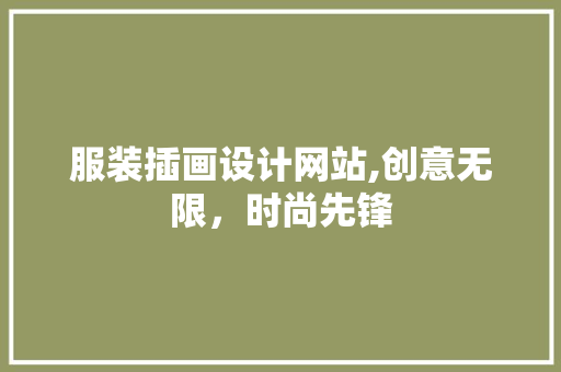 服装插画设计网站,创意无限，时尚先锋 服装插画设计网站,创意无限，时尚先锋 网站建设公司