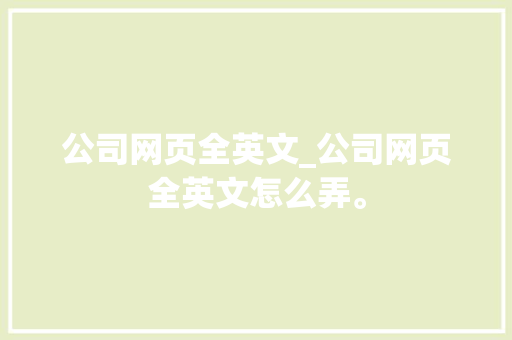 公司网页全英文_公司网页全英文怎么弄。