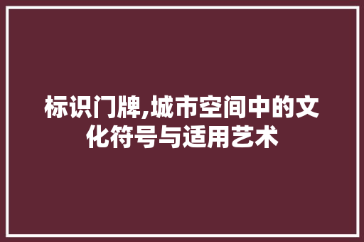 标识门牌,城市空间中的文化符号与适用艺术