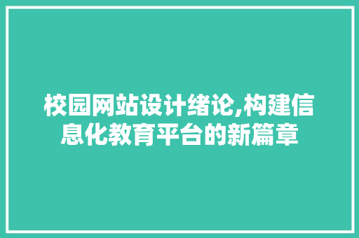 校园网站设计绪论,构建信息化教育平台的新篇章 校园网站设计绪论,构建信息化教育平台的新篇章 神马SEO