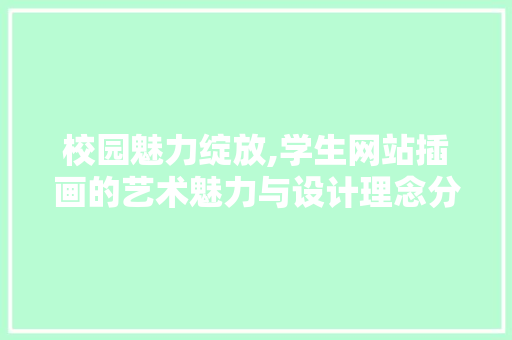 校园魅力绽放,学生网站插画的艺术魅力与设计理念分析 必应SEO 校园魅力绽放,学生网站插画的艺术魅力与设计理念分析 校园魅力绽放,学生网站插画的艺术魅力与设计理念分析 必应SEO