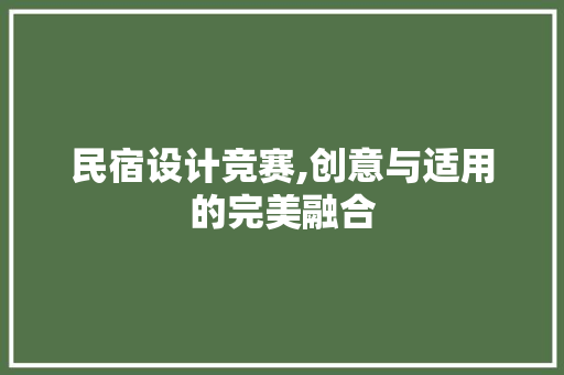 民宿设计竞赛,创意与适用的完美融合 民宿设计竞赛,创意与适用的完美融合 百度SEO